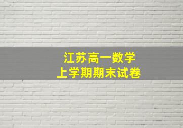 江苏高一数学上学期期末试卷