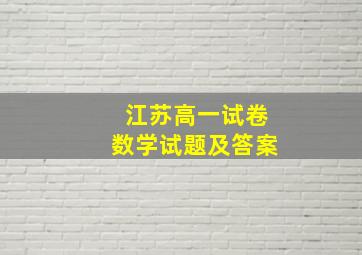 江苏高一试卷数学试题及答案