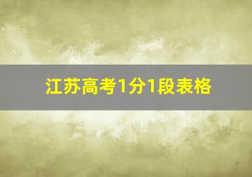 江苏高考1分1段表格