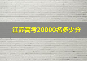 江苏高考20000名多少分