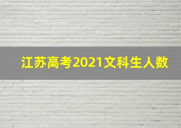 江苏高考2021文科生人数