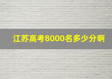 江苏高考8000名多少分啊