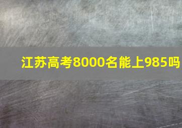 江苏高考8000名能上985吗