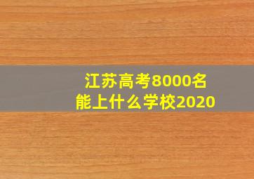 江苏高考8000名能上什么学校2020