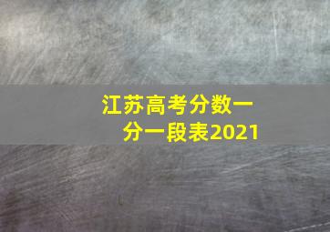 江苏高考分数一分一段表2021