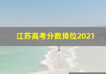 江苏高考分数排位2021