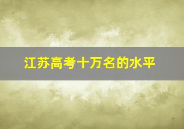 江苏高考十万名的水平