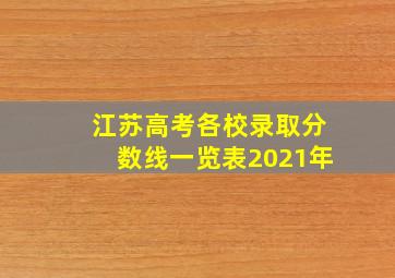 江苏高考各校录取分数线一览表2021年