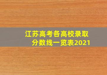 江苏高考各高校录取分数线一览表2021