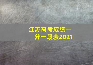 江苏高考成绩一分一段表2021