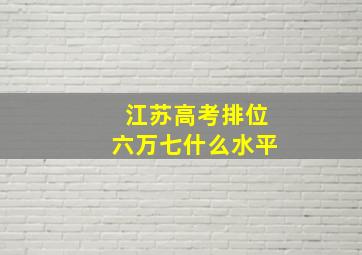 江苏高考排位六万七什么水平