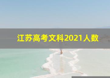 江苏高考文科2021人数