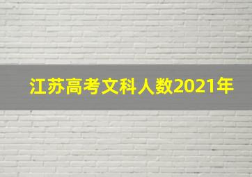 江苏高考文科人数2021年