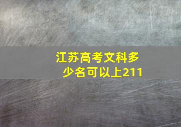 江苏高考文科多少名可以上211