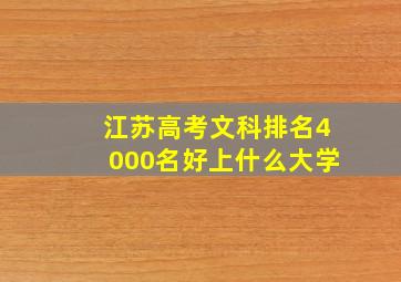 江苏高考文科排名4000名好上什么大学