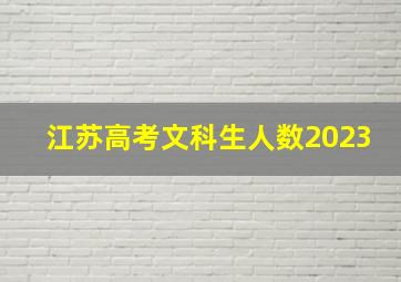 江苏高考文科生人数2023