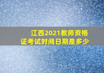 江西2021教师资格证考试时间日期是多少