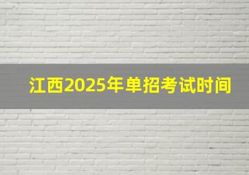 江西2025年单招考试时间