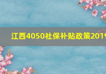 江西4050社保补贴政策2019