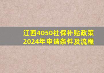 江西4050社保补贴政策2024年申请条件及流程