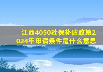 江西4050社保补贴政策2024年申请条件是什么意思