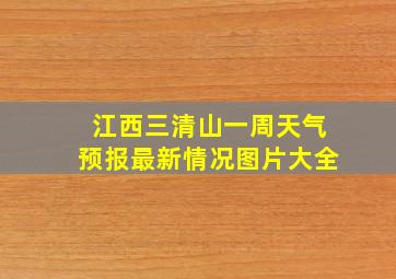 江西三清山一周天气预报最新情况图片大全