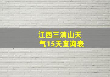 江西三清山天气15天查询表