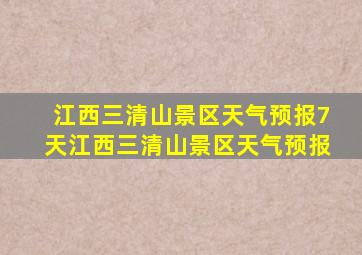 江西三清山景区天气预报7天江西三清山景区天气预报