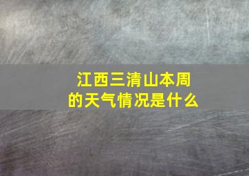 江西三清山本周的天气情况是什么