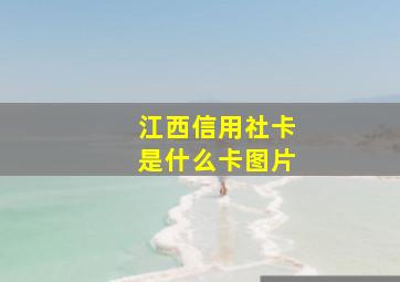 江西信用社卡是什么卡图片