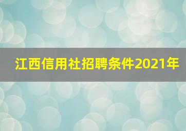 江西信用社招聘条件2021年