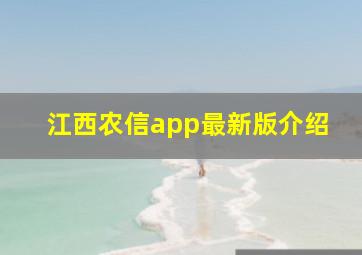 江西农信app最新版介绍