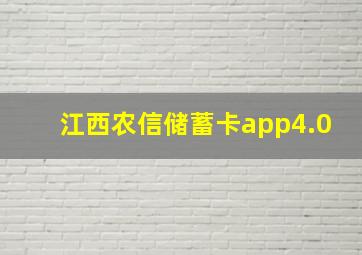 江西农信储蓄卡app4.0