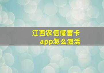 江西农信储蓄卡app怎么激活