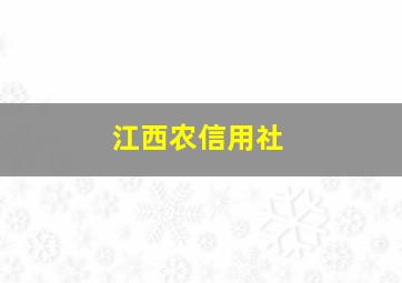 江西农信用社