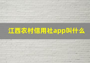 江西农村信用社app叫什么