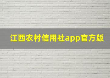 江西农村信用社app官方版