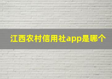 江西农村信用社app是哪个