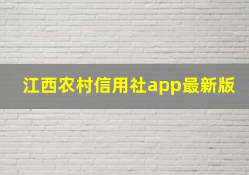 江西农村信用社app最新版