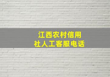 江西农村信用社人工客服电话