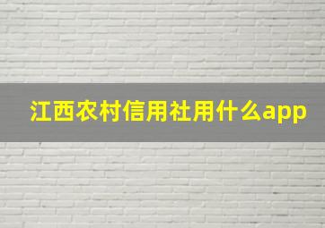 江西农村信用社用什么app