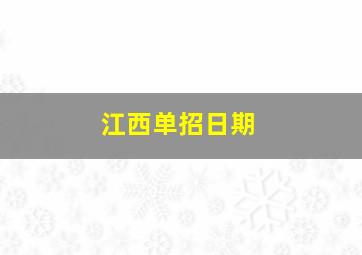 江西单招日期