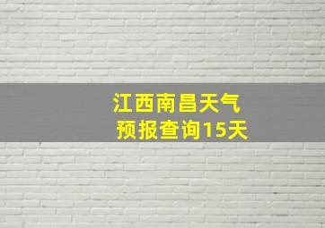 江西南昌天气预报查询15天