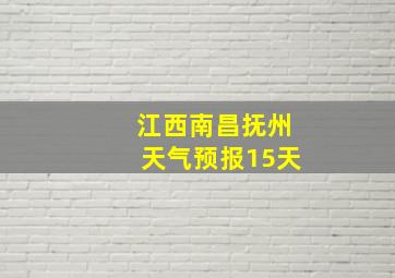 江西南昌抚州天气预报15天