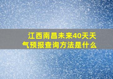 江西南昌未来40天天气预报查询方法是什么