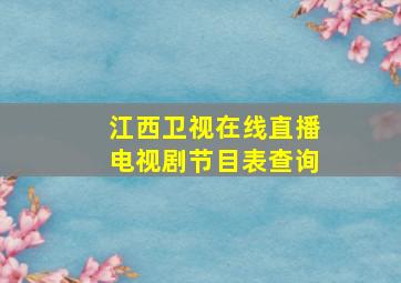 江西卫视在线直播电视剧节目表查询