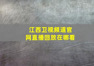 江西卫视频道官网直播回放在哪看