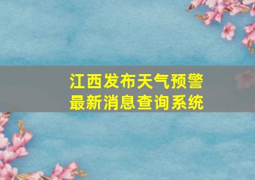 江西发布天气预警最新消息查询系统