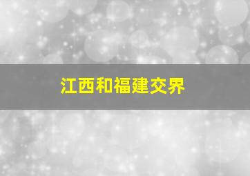 江西和福建交界