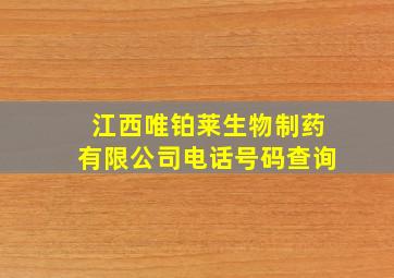 江西唯铂莱生物制药有限公司电话号码查询